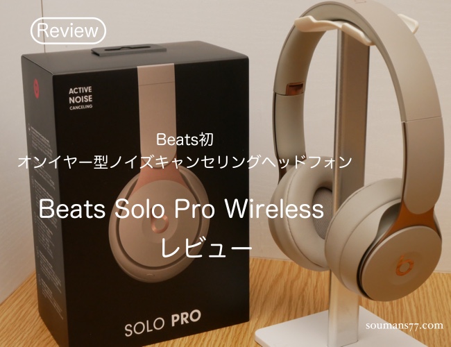 レビュー】Beats Solo Pro Wireless ノイキャン性能よし 音質もクリア 