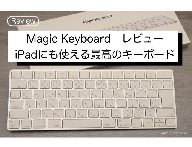 レビュー】アップル純正 Magic Keyboard iPadにも使える最高のキーボード -