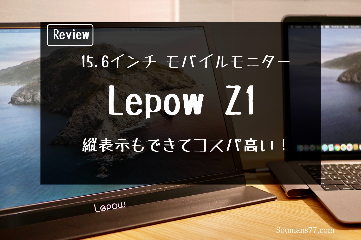 レビュー】モバイルモニター「Lepow Z1」15.6インチ 縦表示が便利で 
