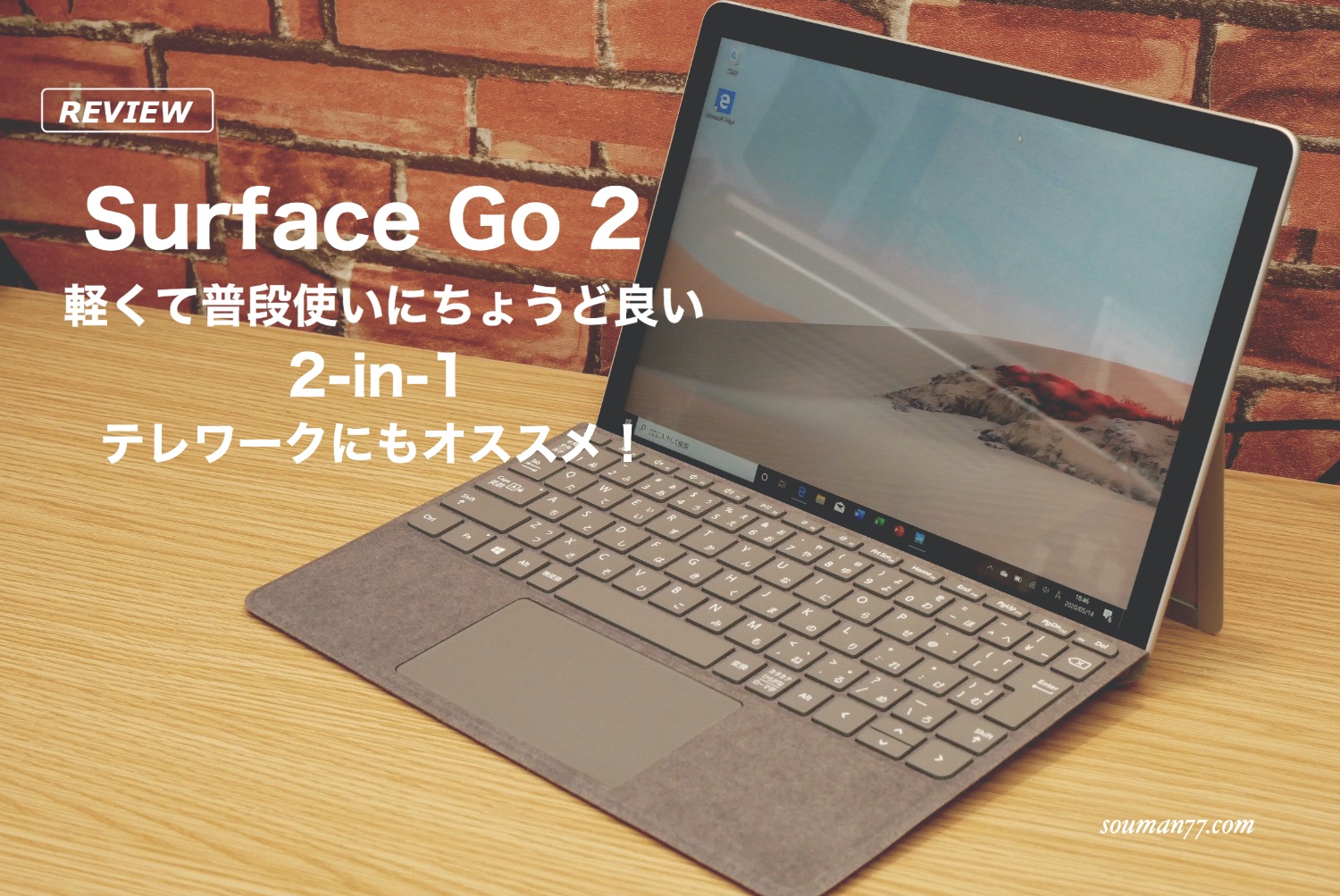 レビュー】Surface Go 2 軽くて普段使いにはちょうど良い 2 in 1 